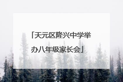天元区隆兴中学举办八年级家长会
