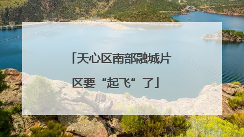 天心区南部融城片区要“起飞”了
