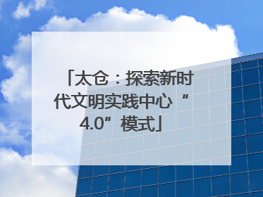 太仓：探索新时代文明实践中心“4.0”模式