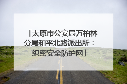太原市公安局万柏林分局和平北路派出所：织密安全防护网
