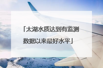 太湖水质达到有监测数据以来最好水平