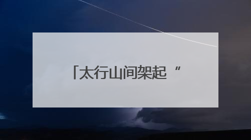 太行山间架起“空中邮路” 我省首条无人机山区邮路常态化运营