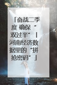 奋战二季度 确保“双过半”丨河南经济数据里的“拼抢密码”