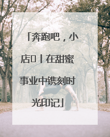 奔跑吧，小店㊶丨在甜蜜事业中镌刻时光印记