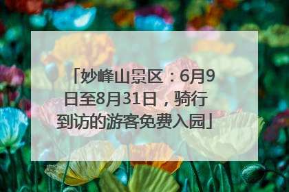 妙峰山景区：6月9日至8月31日，骑行到访的游客免费入园
