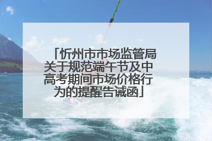 忻州市市场监管局关于规范端午节及中高考期间市场价格行为的提醒告诫函