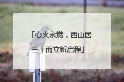心火永燃，西山居三十而立新启程