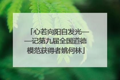 心若向阳自发光——记第九届全国道德模范获得者姚何林