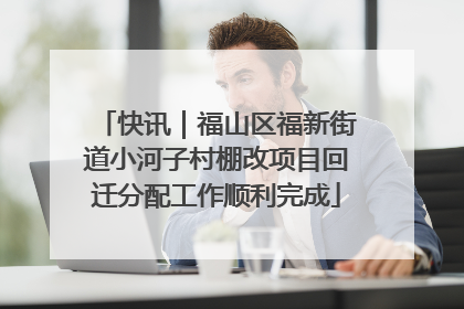 快讯｜福山区福新街道小河子村棚改项目回迁分配工作顺利完成