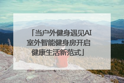 当户外健身遇见AI 室外智能健身房开启健康生活新范式