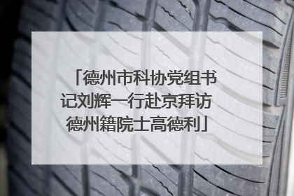 德州市科协党组书记刘辉一行赴京拜访德州籍院士高德利