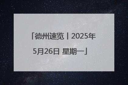 德州速览丨2025年5月26日 星期一