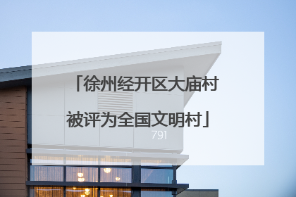 徐州经开区大庙村被评为全国文明村