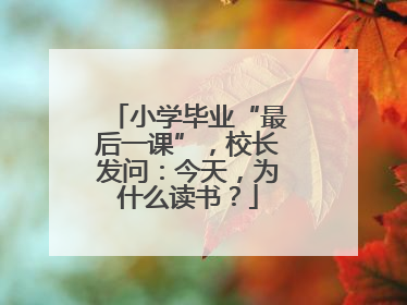 小学毕业“最后一课”，校长发问：今天，为什么读书？