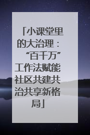 小课堂里的大治理：“百千万”工作法赋能社区共建共治共享新格局