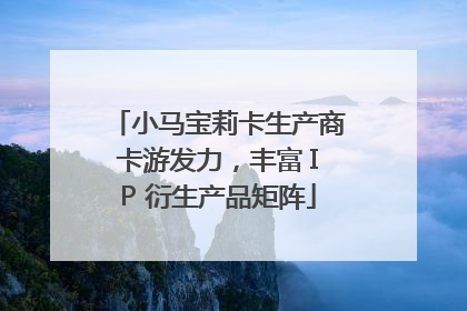 小马宝莉卡生产商卡游发力，丰富 IP 衍生产品矩阵