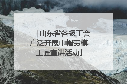 山东省各级工会广泛开展巾帼劳模工匠宣讲活动