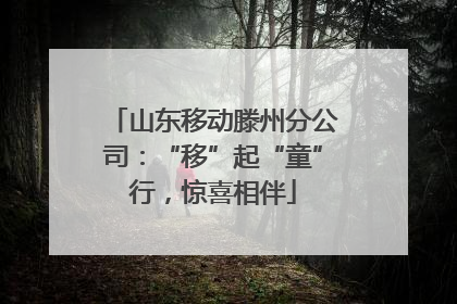 山东移动滕州分公司：“移”起“童”行，惊喜相伴