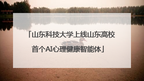 山东科技大学上线山东高校首个AI心理健康智能体
