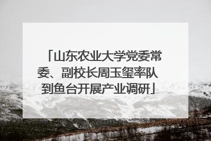 山东农业大学党委常委、副校长周玉玺率队到鱼台开展产业调研