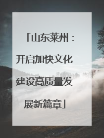 山东莱州：开启加快文化建设高质量发展新篇章