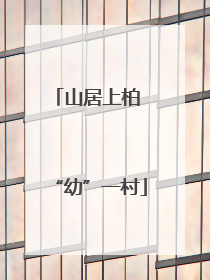 山居上柏 “幼”一村