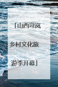 山西岢岚乡村文化旅游季开幕