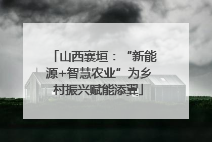 山西襄垣：“新能源+智慧农业”为乡村振兴赋能添翼