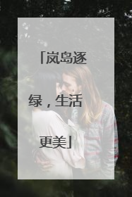 岚岛逐绿，生活更美