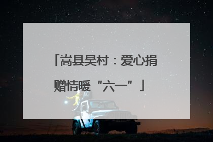 嵩县吴村：爱心捐赠情暖“六一”