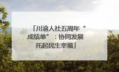 川渝人社五周年“成绩单”：协同发展托起民生幸福