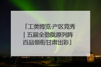 工美博览·产区竞秀｜五届全勤陇原列阵 百品领衔甘肃出彩