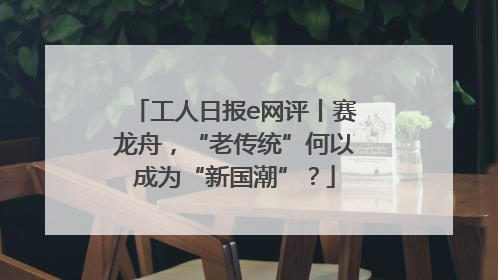 工人日报e网评丨赛龙舟，“老传统”何以成为“新国潮”？