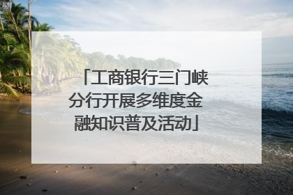 工商银行三门峡分行开展多维度金融知识普及活动
