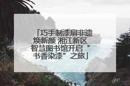 巧手制漆扇非遗焕新颜 湘江新区智慧图书馆开启“书香染漆”之旅