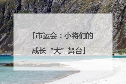 市运会：小将们的成长“大”舞台