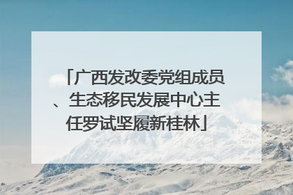 广西发改委党组成员、生态移民发展中心主任罗试坚履新桂林