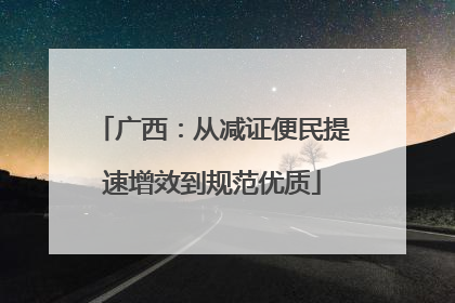 广西：从减证便民提速增效到规范优质