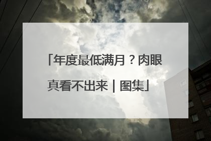 年度最低满月？肉眼真看不出来｜图集