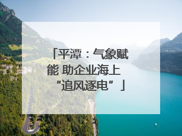 平潭：气象赋能 助企业海上“追风逐电”