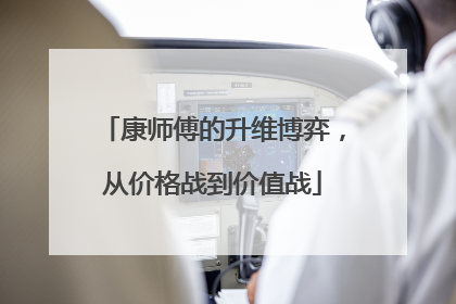 康师傅的升维博弈，从价格战到价值战