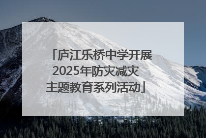 庐江乐桥中学开展2025年防灾减灾主题教育系列活动