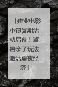 建业电影小镇暑期活动启幕！避暑亲子玩法激活夏夜经济