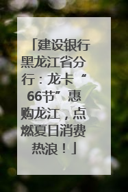 建设银行黑龙江省分行：龙卡“66节”惠购龙江，点燃夏日消费热浪！