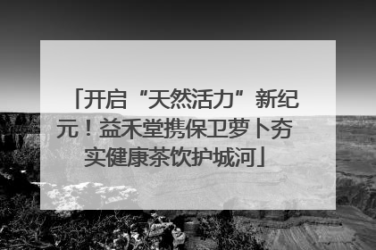 开启“天然活力”新纪元！益禾堂携保卫萝卜夯实健康茶饮护城河