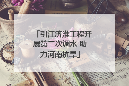 引江济淮工程开展第二次调水 助力河南抗旱