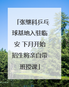 张继科乒乓球基地入驻临安 下月开始招生将亲自带班授课