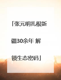 张元明扎根新疆30余年 解锁生态密码