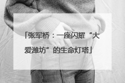 张军桥：一座闪耀“大爱潍坊”的生命灯塔