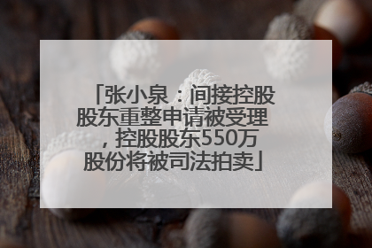 张小泉：间接控股股东重整申请被受理，控股股东550万股份将被司法拍卖